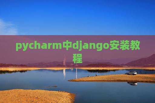 pycharm中django安装教程 pycharm中django安装教程