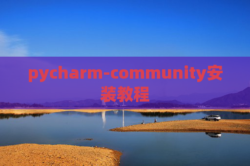 pycharm-community安装教程